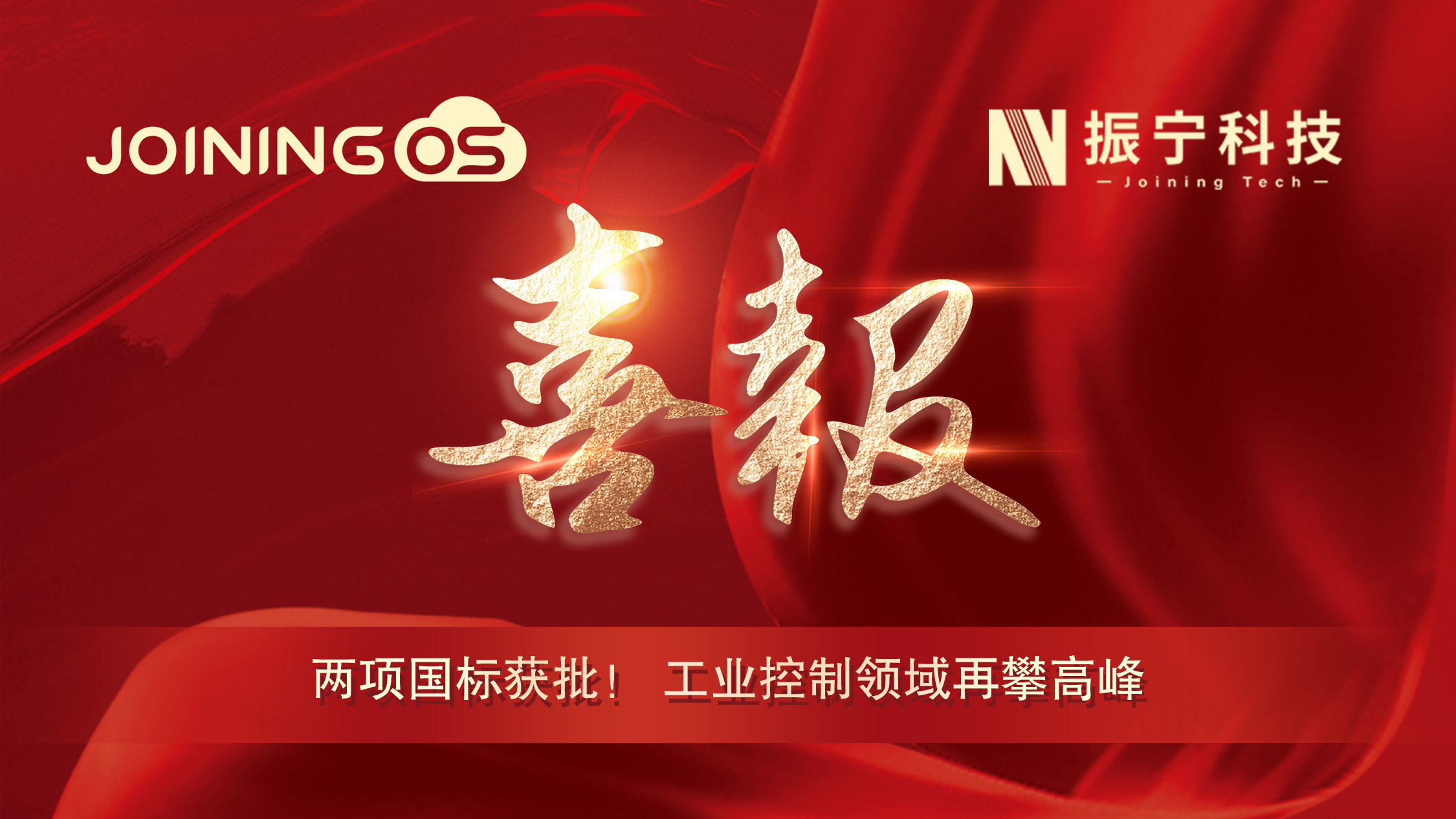 喜報！振寧科技參編兩項國標獲批，JoiningOS平臺工業控制領域再攀高峰！