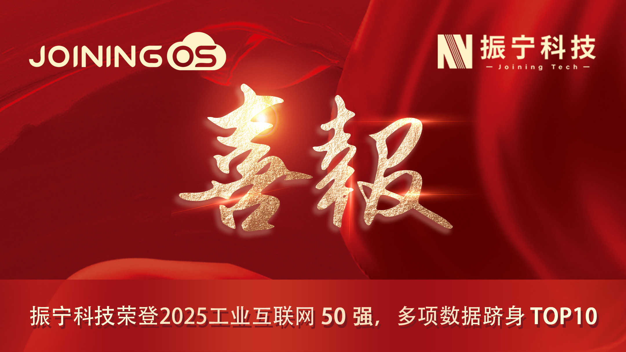 喜報！振寧科技榮登2025工業互聯網50強，多項數據躋身TOP10